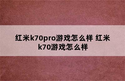 红米k70pro游戏怎么样 红米k70游戏怎么样